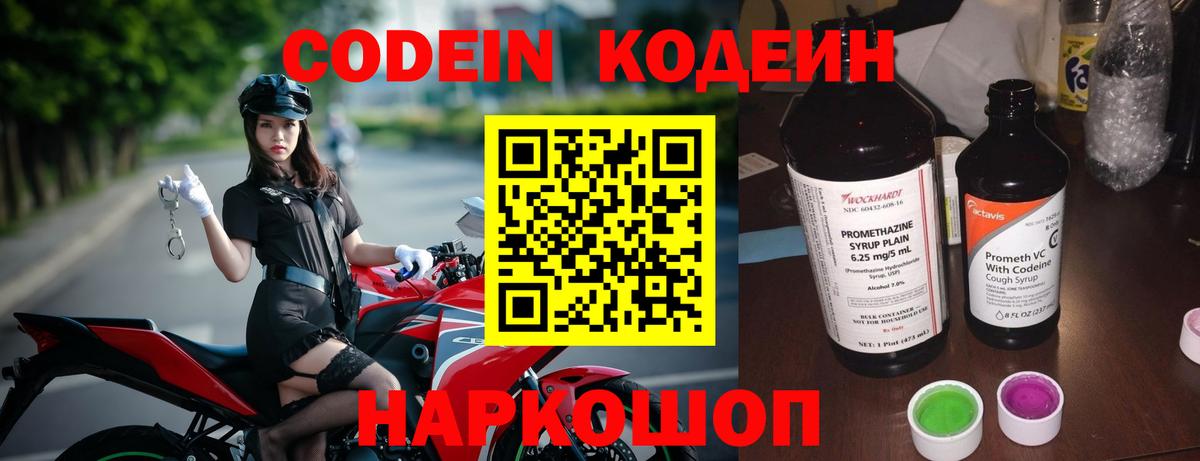 Скопин  Codein Purple Drank  Вход с VPN  Codein напиток Lean (лин) 